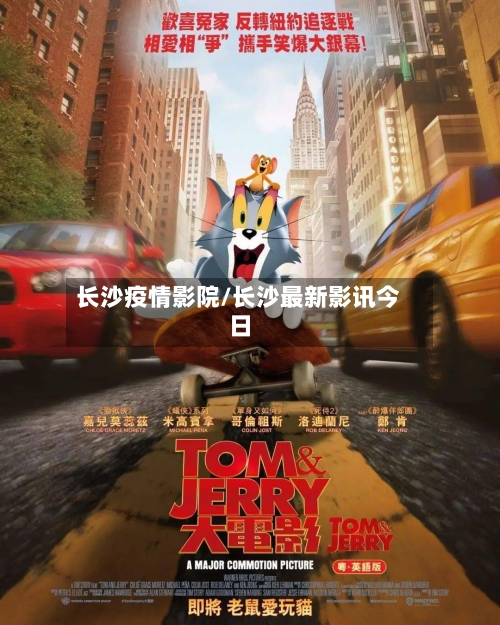 长沙疫情影院/长沙最新影讯今日