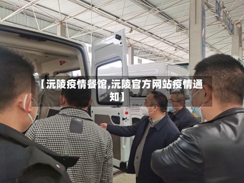 【沅陵疫情餐馆,沅陵官方网站疫情通知】
