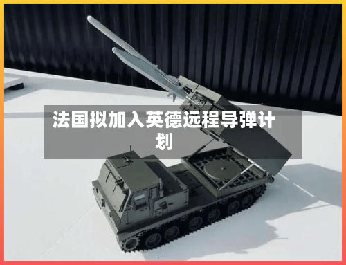 法国拟加入英德远程导弹计划