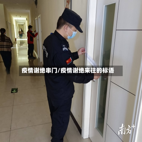疫情谢绝串门/疫情谢绝来往的标语