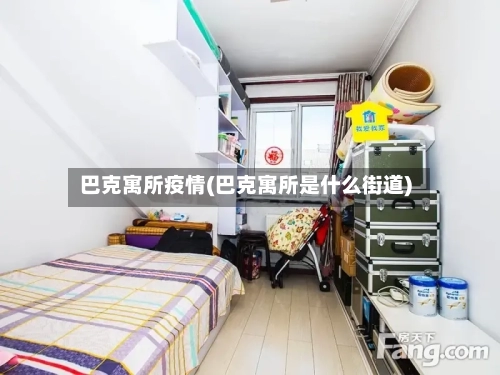 巴克寓所疫情(巴克寓所是什么街道)