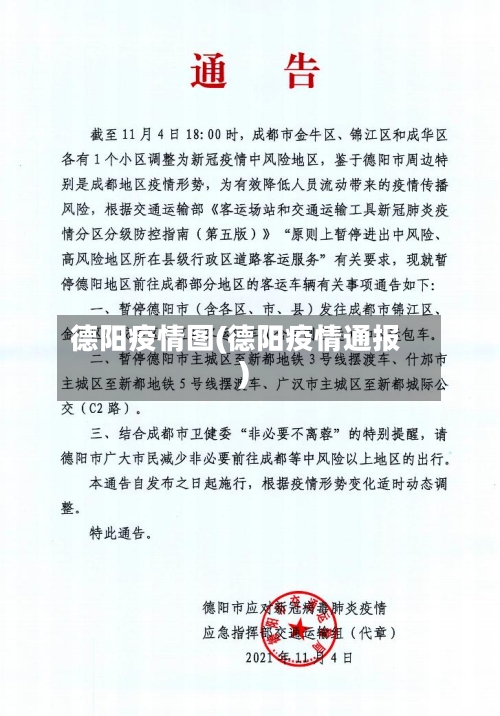 德阳疫情图(德阳疫情通报)