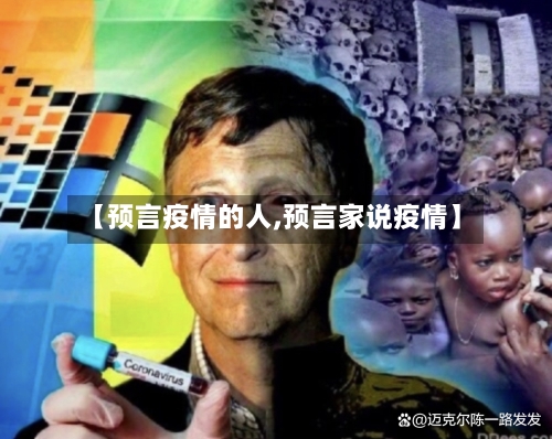 【预言疫情的人,预言家说疫情】