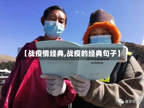 【战疫情经典,战疫的经典句子】