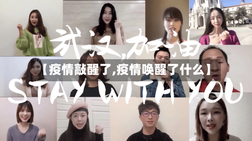 【疫情敲醒了,疫情唤醒了什么】