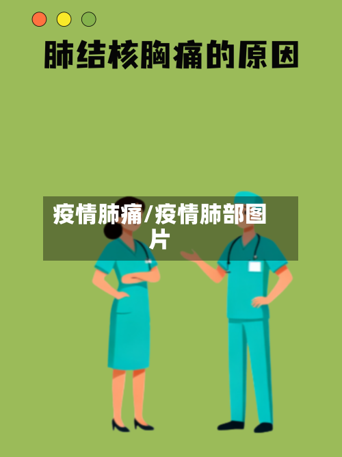 疫情肺痛/疫情肺部图片