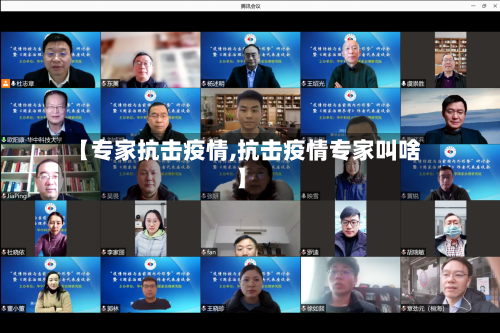 【专家抗击疫情,抗击疫情专家叫啥】