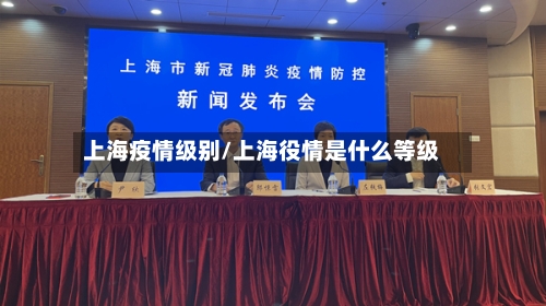 上海疫情级别/上海役情是什么等级