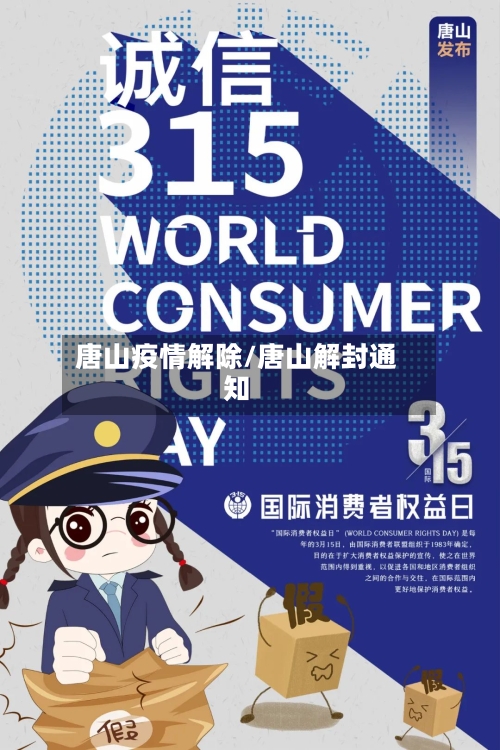 唐山疫情解除/唐山解封通知