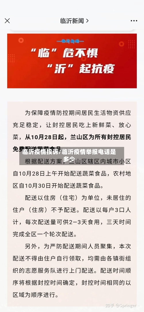 临沂疫情投诉/临沂疫情举报电话是多少
