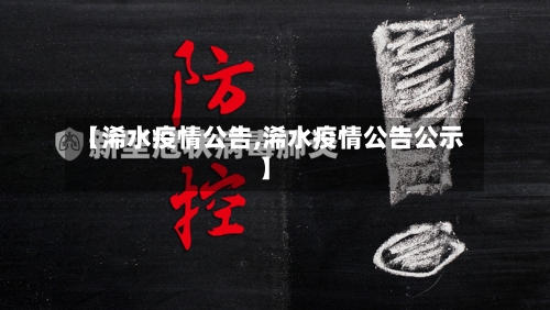 【浠水疫情公告,浠水疫情公告公示】
