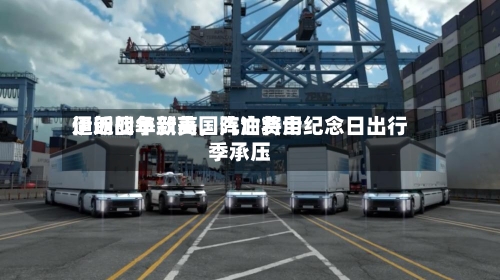 伊朗战争致美国汽油费用
逼近四年新高,阵亡将士纪念日出行季承压