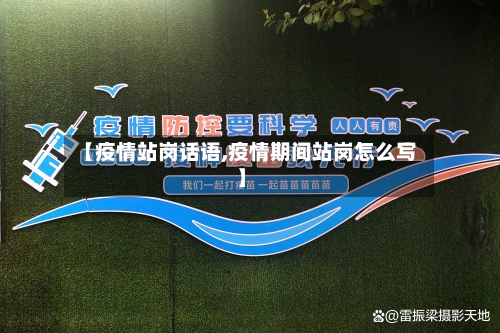 【疫情站岗话语,疫情期间站岗怎么写】