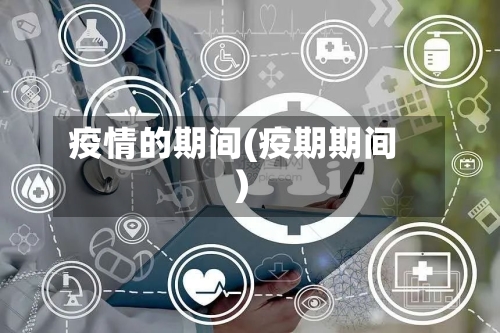 疫情的期间(疫期期间)
