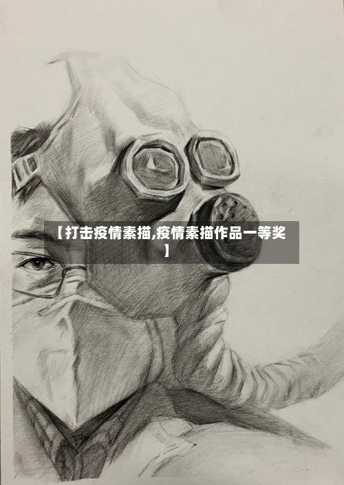 【打击疫情素描,疫情素描作品一等奖】