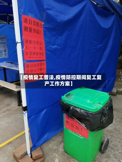 【疫情复工普法,疫情防控期间复工复产工作方案】