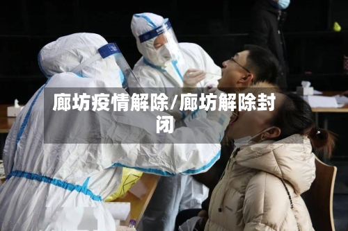 廊坊疫情解除/廊坊解除封闭