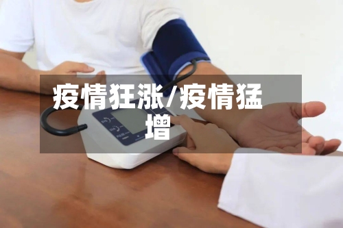 疫情狂涨/疫情猛增