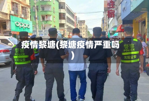 疫情黎塘(黎塘疫情严重吗)