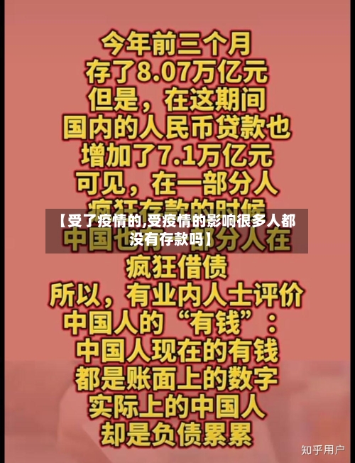【受了疫情的,受疫情的影响很多人都没有存款吗】