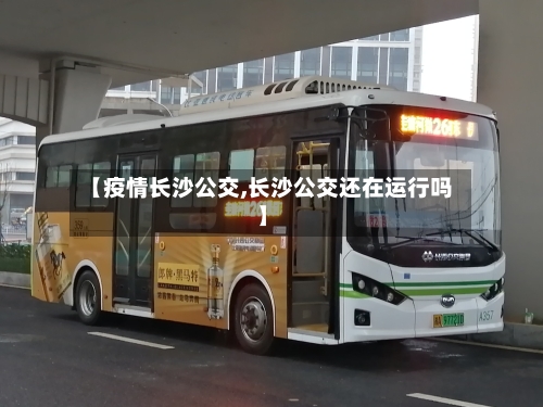 【疫情长沙公交,长沙公交还在运行吗】