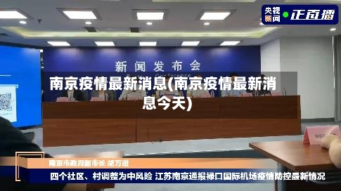 南京疫情最新消息(南京疫情最新消息今天)