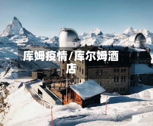 库姆疫情/库尔姆酒店