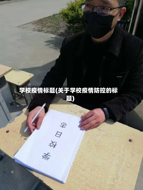学校疫情标题(关于学校疫情防控的标题)