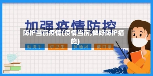 防护当前疫情(疫情当前,做好防护措施)