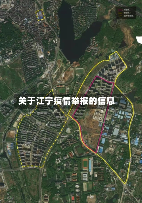 关于江宁疫情举报的信息
