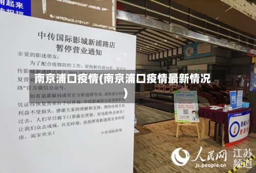 南京浦口疫情(南京浦口疫情最新情况)