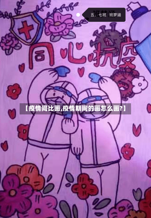 【疫情间比画,疫情期间的画怎么画?】