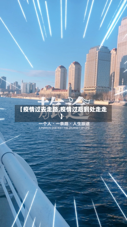 【疫情过去走路,疫情过后到处走走】