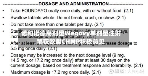 诺和诺德高剂量Wegovy单剂量注射笔获欧盟CHMP积极意见