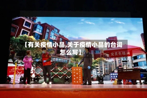 【有关疫情小品,关于疫情小品的台词怎么写】
