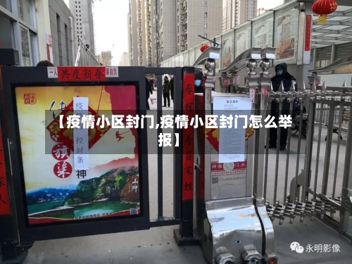 【疫情小区封门,疫情小区封门怎么举报】