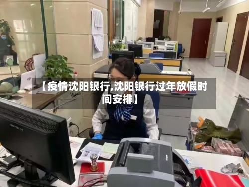 【疫情沈阳银行,沈阳银行过年放假时间安排】