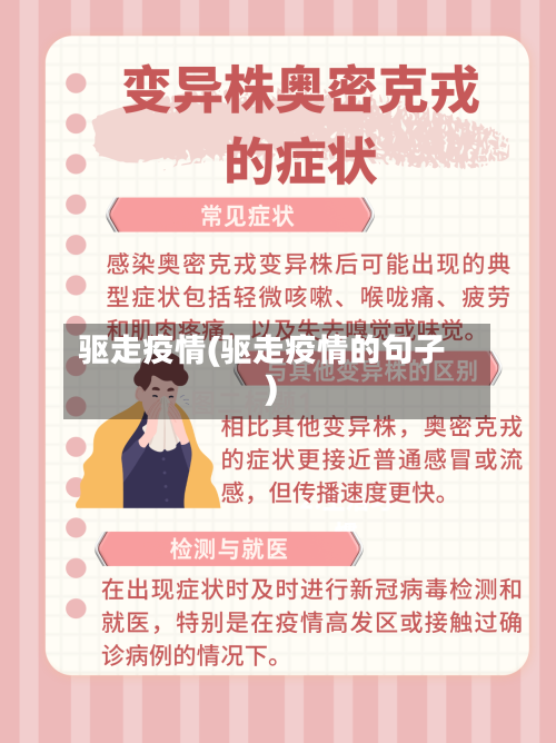 驱走疫情(驱走疫情的句子)