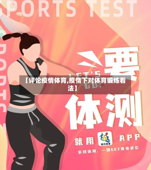【评论疫情体育,疫情下对体育锻炼看法】