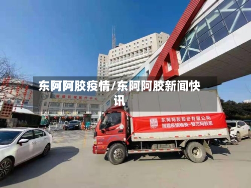 东阿阿胶疫情/东阿阿胶新闻快讯