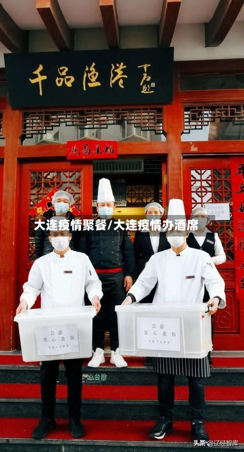 大连疫情聚餐/大连疫情办酒席