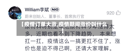 【疫情订单大涨,疫情期间涨价叫什么】