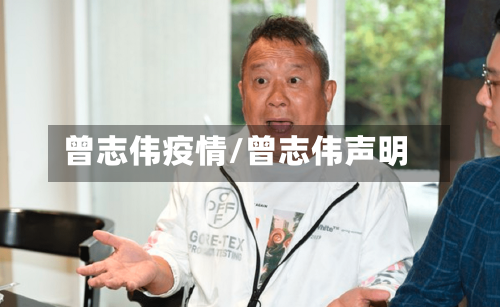曾志伟疫情/曾志伟声明