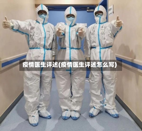 疫情医生评述(疫情医生评述怎么写)