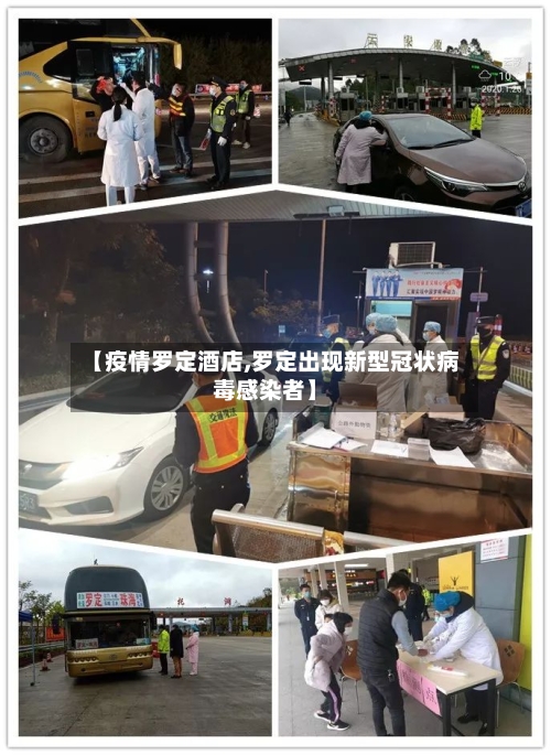 【疫情罗定酒店,罗定出现新型冠状病毒感染者】