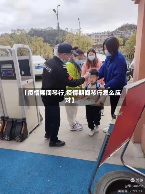 【疫情期间琴行,疫情期间琴行怎么应对】