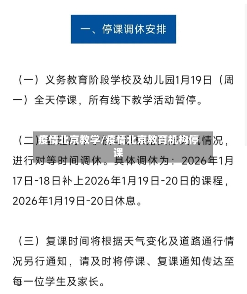 疫情北京教学/疫情北京教育机构停课