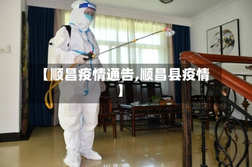 【顺昌疫情通告,顺昌县疫情】