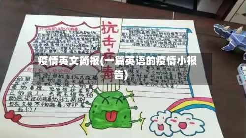 疫情英文简报(一篇英语的疫情小报告)-第1张图片