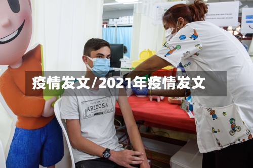 疫情发文/2021年疫情发文